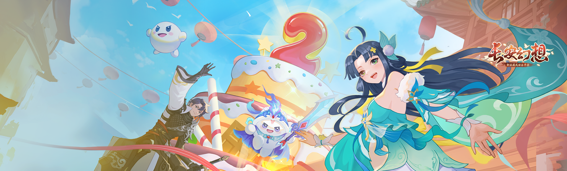 长安幻想