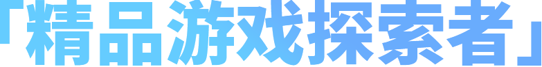 精品游戏探索者